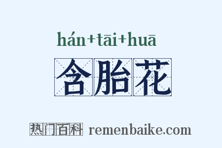 含胎花是什么意思的图片